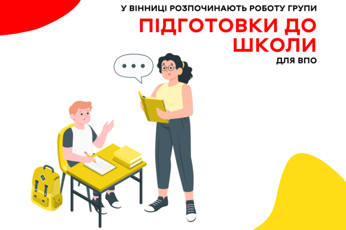 У Вінниці розпочинають роботу групи підготовки до школи для дітей переселенців