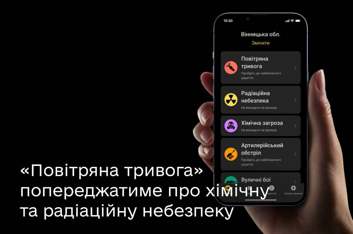 Застосунок "Повітряна тривога" попереджатиме про хімічну та радіаційну небезпеку