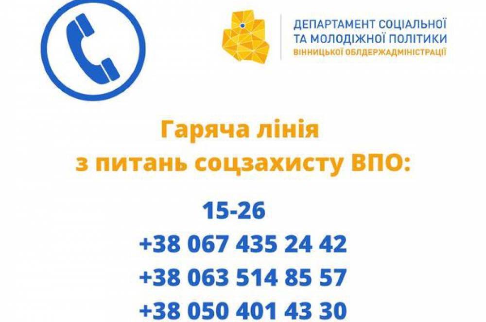 На Вінниччині працює обласна цілодобова гаряча лінія з питань соцзахисту переселенців 