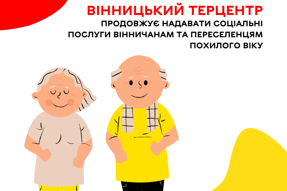 Вінницький Терцентр продовжує надавати соціальні послуги вінничанам та переселенцям похилого віку