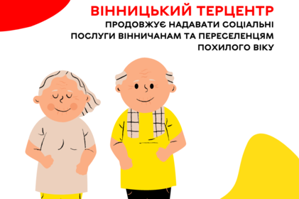 Вінницький Терцентр продовжує надавати соціальні послуги вінничанам та переселенцям похилого віку Вінницький Терцентр продовжує надавати соціальні послуги вінничанам та переселенцям похилого віку