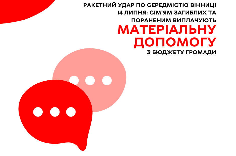 Ракетний удар по середмістю Вінниці 14 липня: сім'ям загиблих та пораненим виплачують матеріальну допомогу з бюджету громади