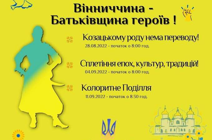 На Вінниччині до Дня Незалежності підготували цікавий туристичний проєкт 