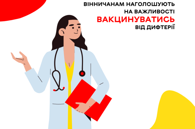 Вінничанам наголошують на важливості вакцинуватись від дифтерії