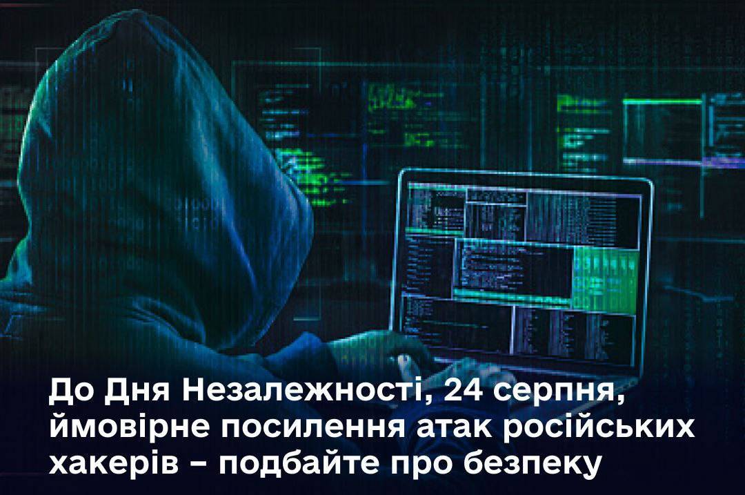 До Дня Незалежності ймовірне посилення атак російських хакерів 