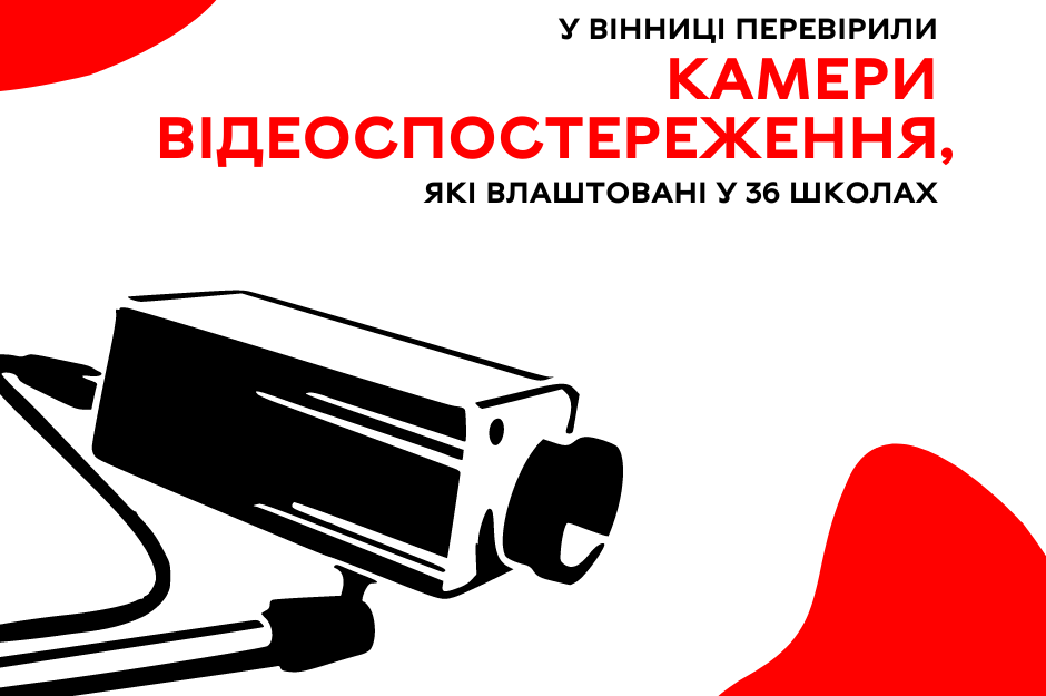 У Вінниці перевірили камери відеоспостереження, які влаштовані у 36 школах