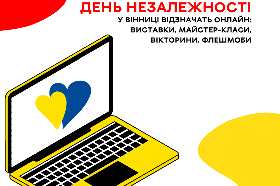 День Незалежності у Вінниці відзначать онлайн: виставки, майстер-класи, вікторини, флешмоби