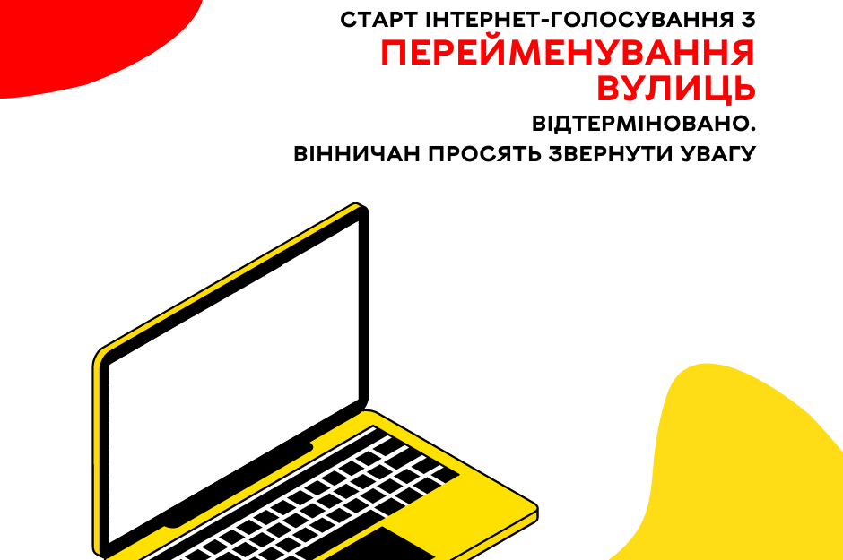 До уваги вінничан: старт інтернет-голосування з перейменування вулиць відтерміновано