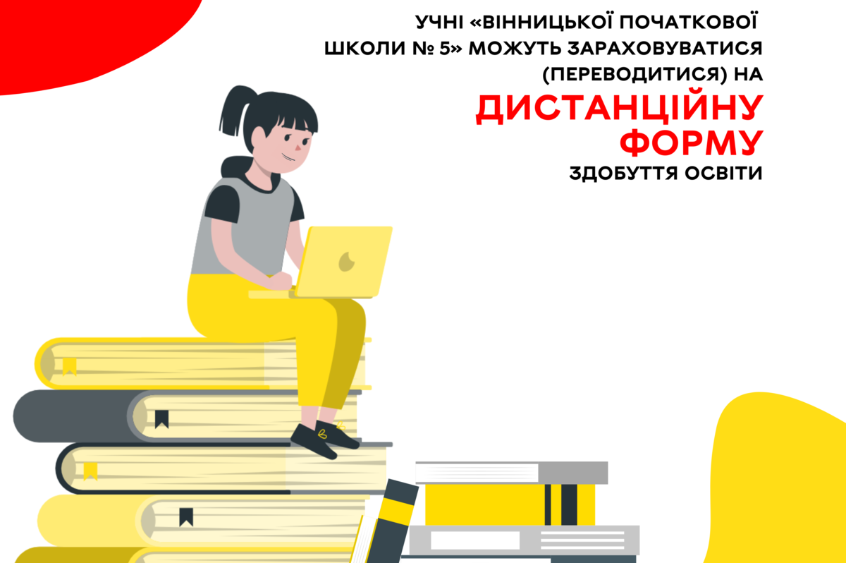 Учні однієї з вінницьких шкіл можуть переводитися на дистанційну форму здобуття освіти