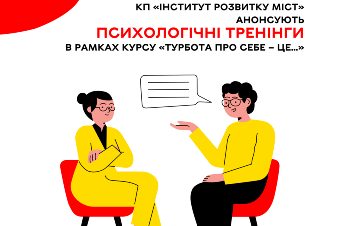 «Інститут розвитку міст» анонсує психологічні тренінги в рамках курсу «Турбота про себе – це…»