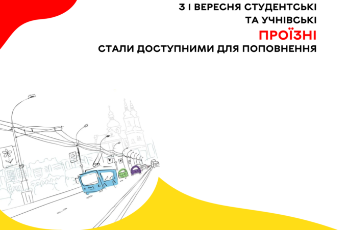 З 1 вересня студентські та учнівські проїзні стали доступними для поповнення 