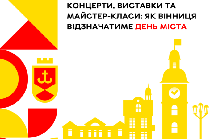 Концерти, виставки та майстер-класи: як Вінниця відзначатиме День міста