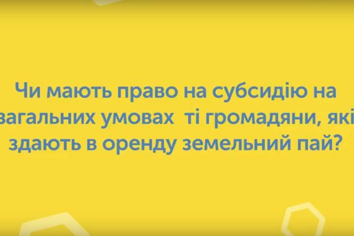 Чи мають право на субсидію на загальних умовах ті громадяни, які здають в оренду пай?