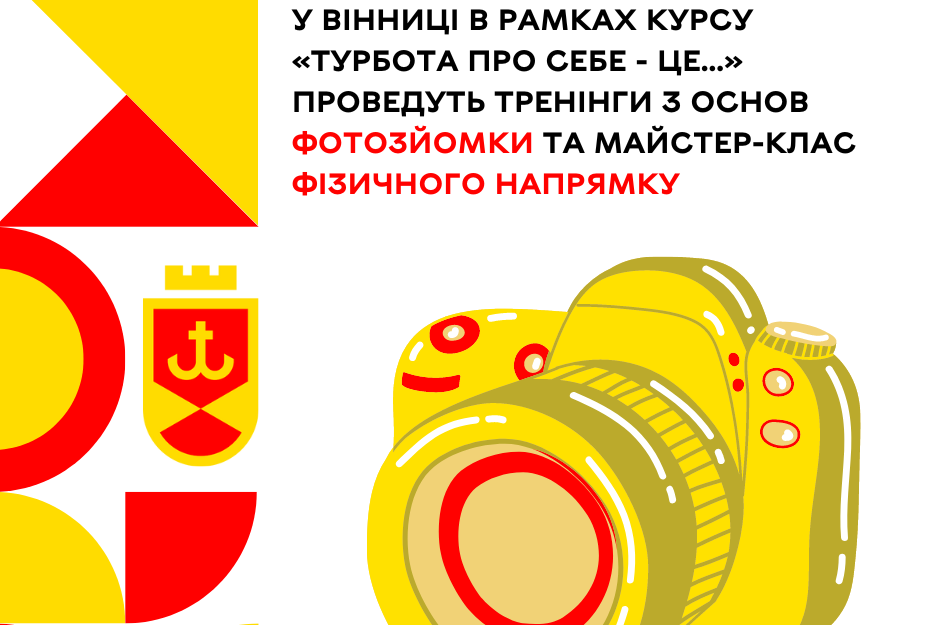 У Вінниці в рамках курсу «Турбота про себе - це...» проведуть тренінги з основ фотозйомки та майстер-клас фізичного напрямку