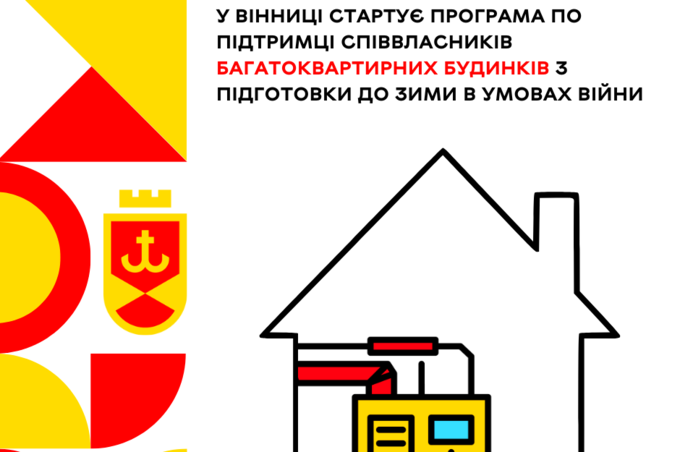 У Вінниці стартує Програма підтримки співвласників багатоквартирних будинків з підготовки до зими в умовах війни