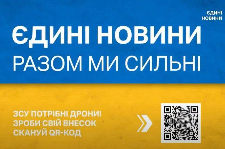 Марафон "Єдині новини" обійдеться державі приблизно у 600 мільйонів гривень 