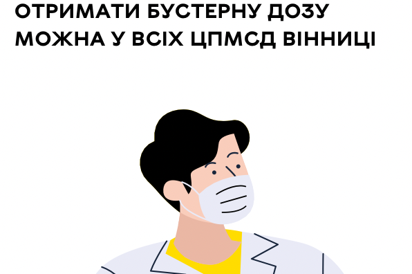 Отримати бустерну дозу можна у всіх ЦПМСД Вінниці