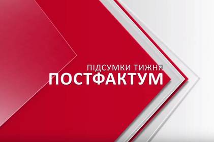 Постфактум. Підсумки тижня 1-7 жовтня 2018 року