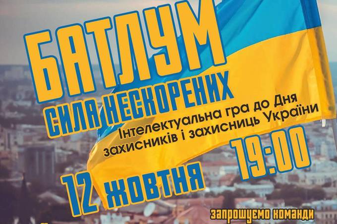 У Вінниці з нагоди Дня захисників і захисниць України проведуть патріотичну інтелектуальну гру