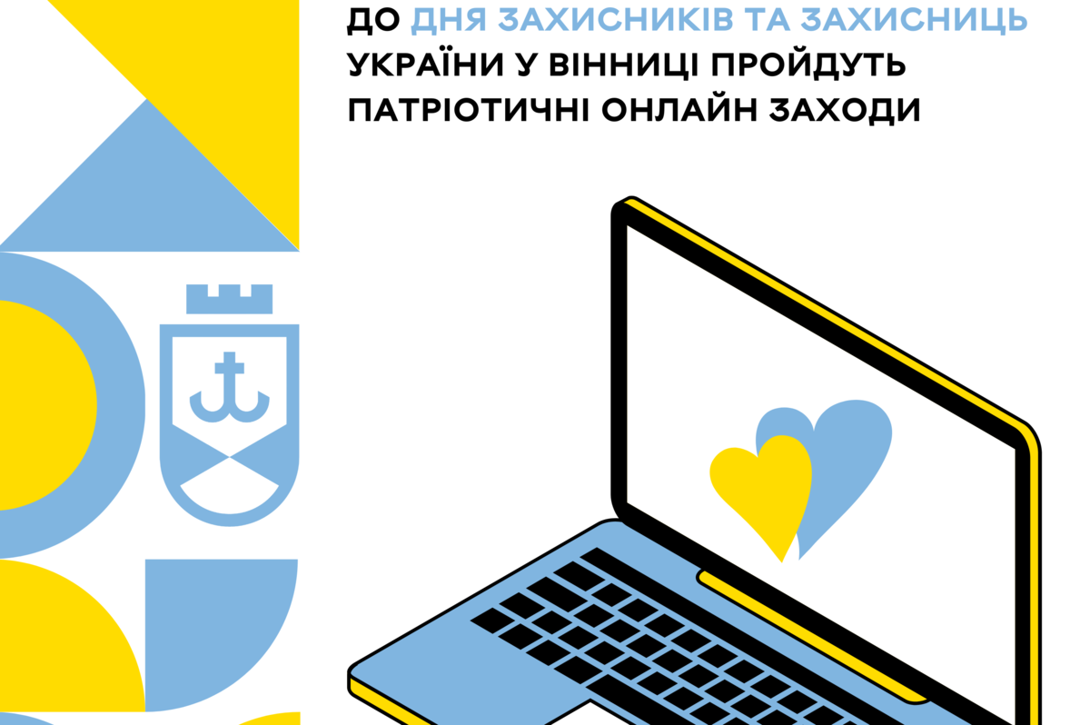 До Дня захисників та захисниць України у Вінниці пройдуть патріотичні онлайн заходи