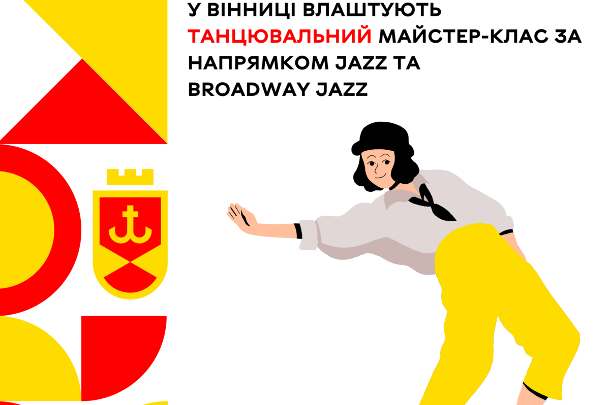 У Вінниці влаштують танцювальний майстер-клас за напрямком Jazz та Broadway jazz