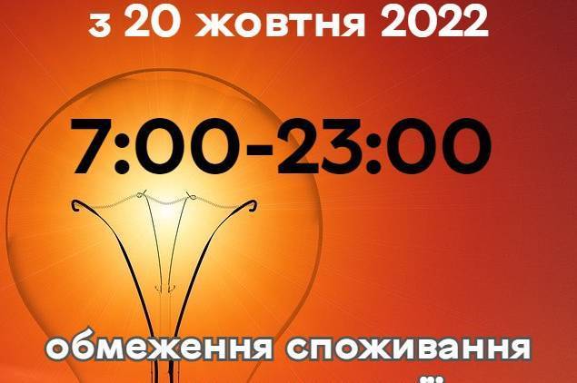 Вінничан закликають звести до мінімуму споживання електрики з 7:00 до 23:00