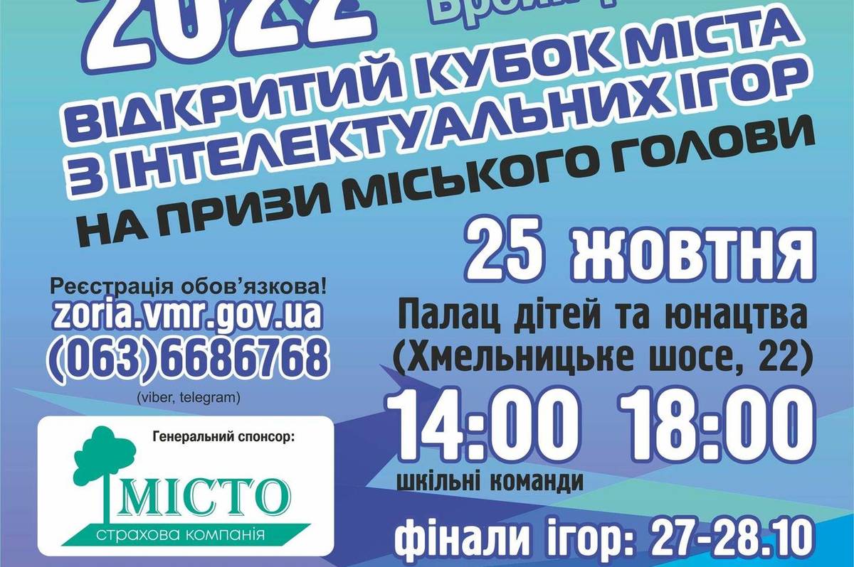 У Вінниці проведуть 29-й щорічний кубок міста з інтелектуальних ігор для школярів, студентів та старшої категорії учасників