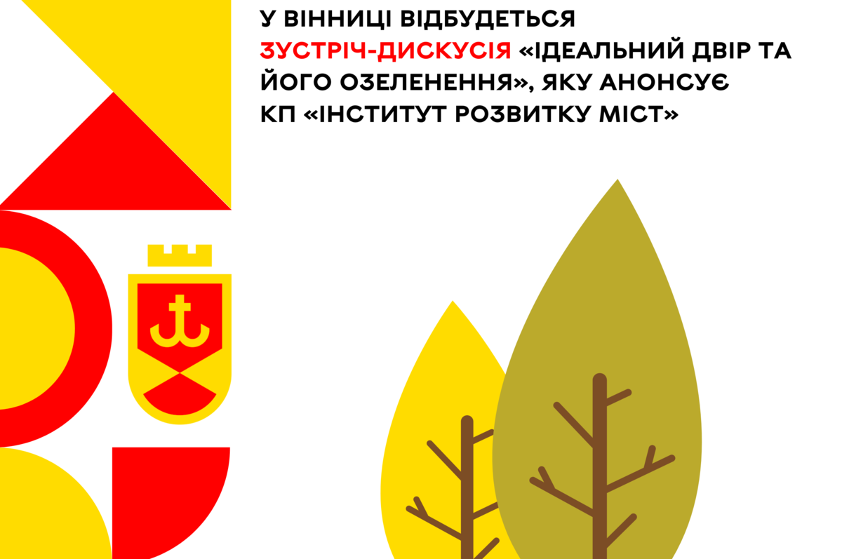 У Вінниці відбудеться зустріч-дискусія «Ідеальний двір та його озеленення»