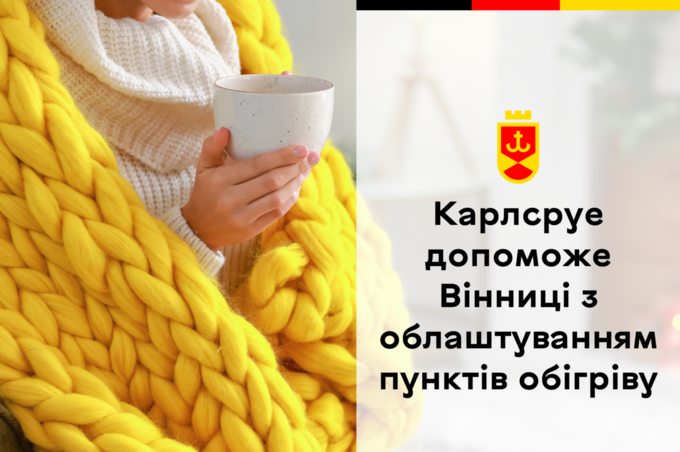 Німецьке місто Карлсруе надасть Вінниці генератори та намети для обігріву