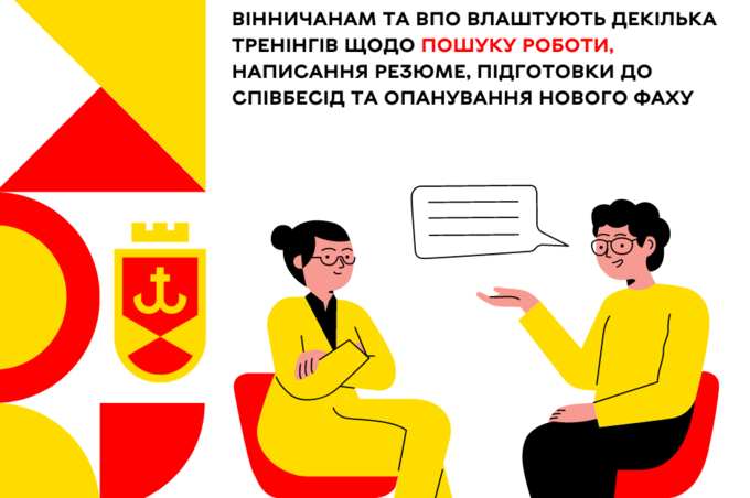 Вінничанам та ВПО влаштують декілька тренінгів щодо пошуку роботи, написання резюме, підготовки до співбесід та опанування нового фаху