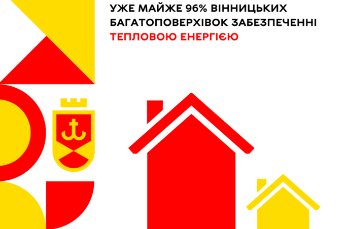 Уже майже 96% вінницьких багатоповерхівок забезпеченні тепловою енергією