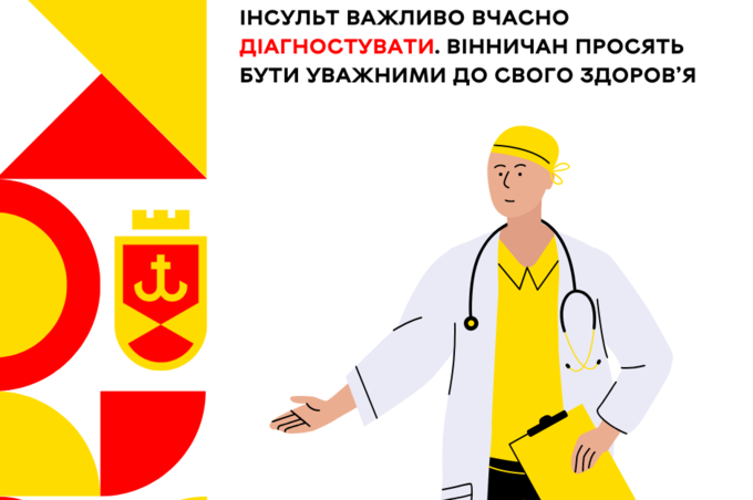 Інсульт важливо вчасно діагностувати: вінничан просять бути уважними до свого здоров’я