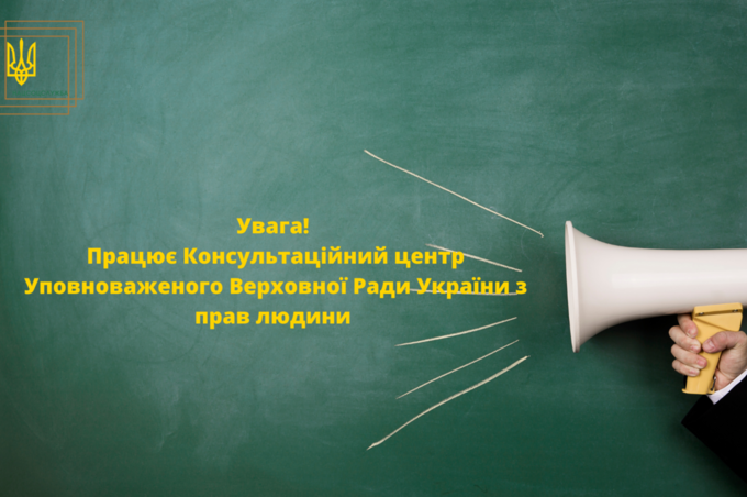 В України працює Консультаційний центр Уповноваженого ВР з прав людини, який надає підтримку онлайн та офлайн 