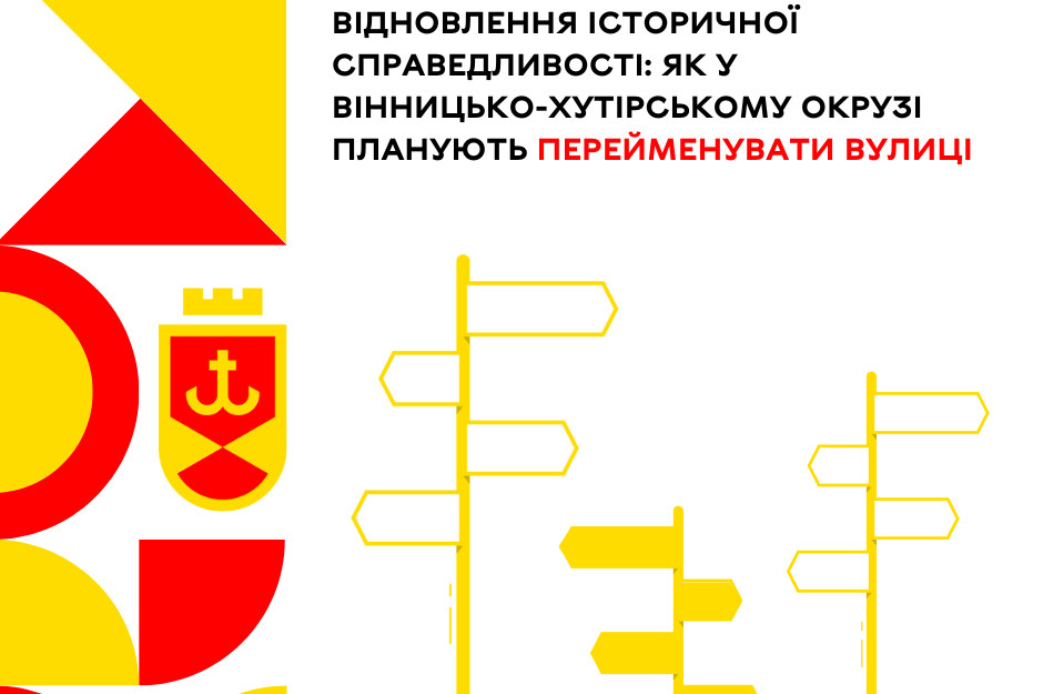 Відновлення історичної справедливості: як у Вінницько-Хутірському окрузі планують перейменувати вулиці