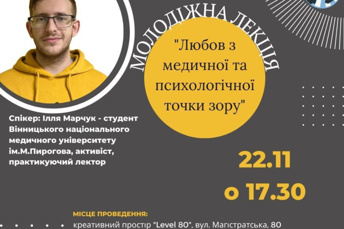 Поговоримо про найтепліші почуття: у Вінниці відбудеться лекція для молоді