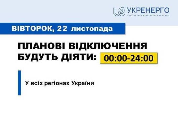 Обмеження споживання 22 листопада: деталі відключень від "Укренерго"