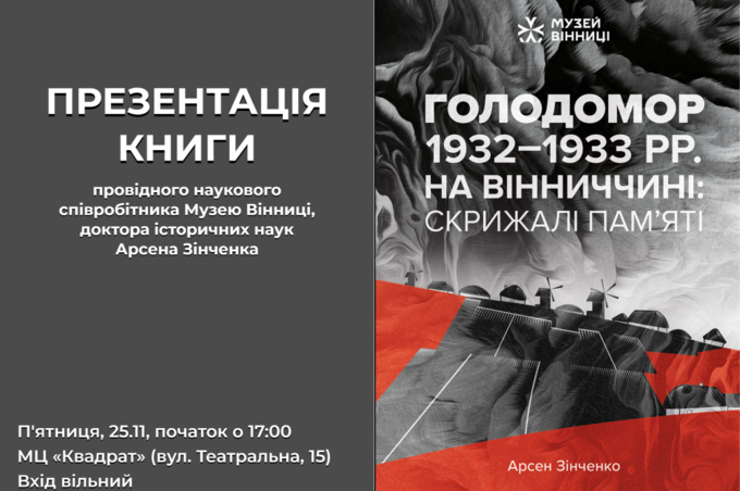 У Вінниці вперше презентують книгу під назвою «Голодомор 1932-1933 рр. на Вінниччині: Скрижалі пам’яті»