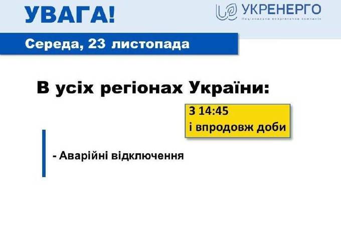 Аварійні відключення світла 23 листопада - деталі від Укренерго