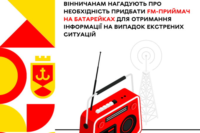 Вінничанам нагадують про необхідність придбати FM-приймач на батарейках для отримання інформації на випадок екстрених ситуацій