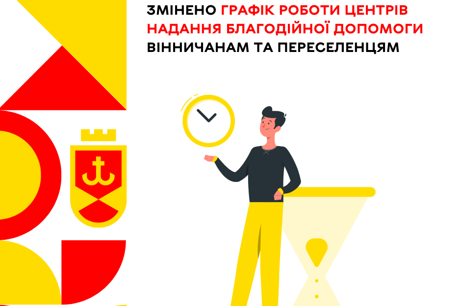 У Вінниці змінили  графік роботи Центрів надання благодійної допомоги вінничанам та переселенцям