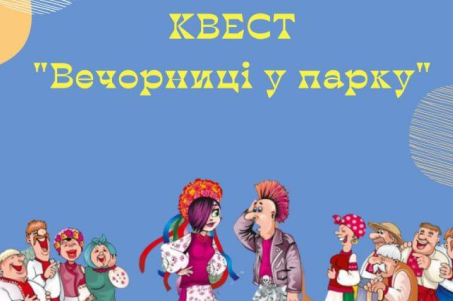 Вінницьку молодь запрошують на квест "Вечорниці у парку"