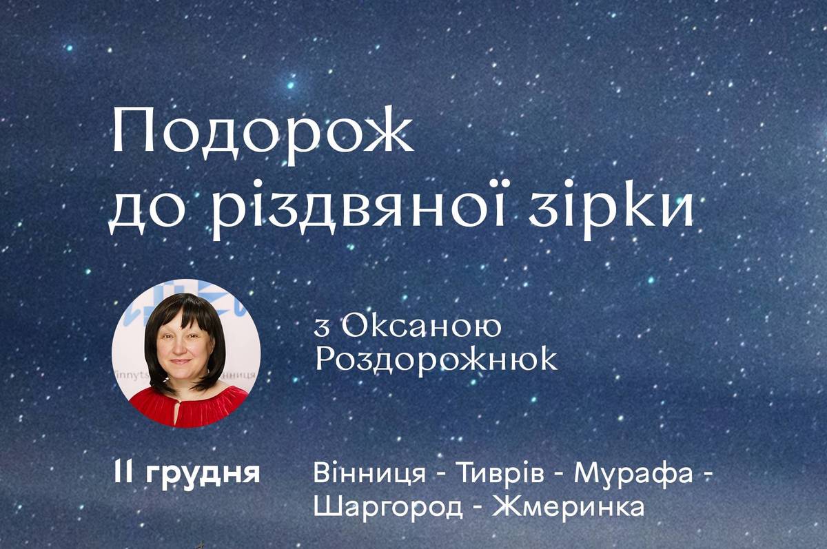 Куди піти на вихідні у Вінниці: різдвяні проекти від Офісу туризму