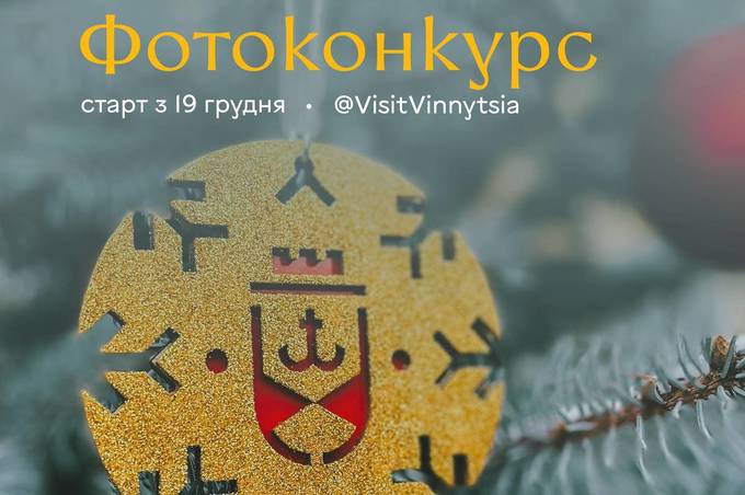 19 грудня стартує фотоконкурс на кращу світлину-спогад святкової Вінниці