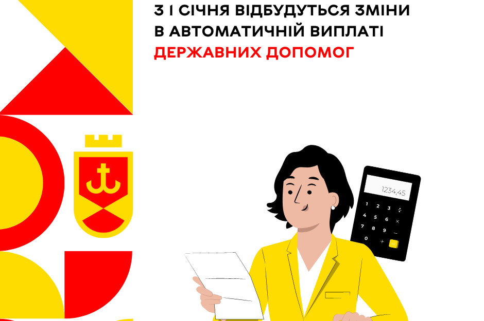 З 1 січня відбудуться зміни у автоматичній виплаті державних допомог