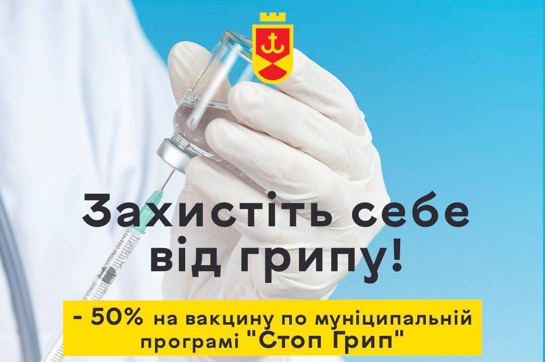 Вінничан закликають скористатись муніципальною програмою «Стоп-грип»