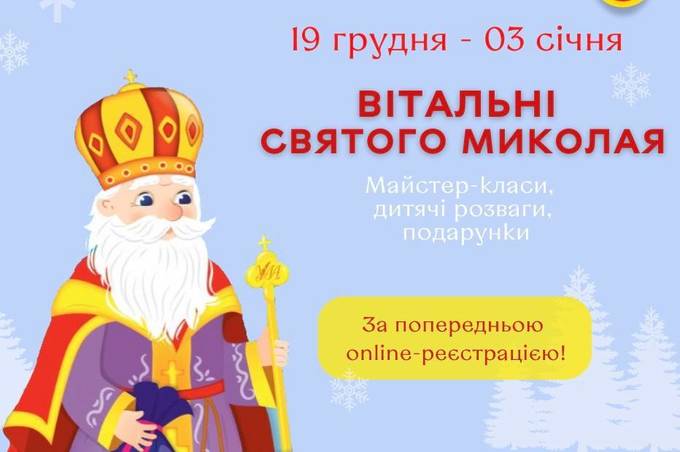 Для вінничан відчиняють Вітальні Святого Миколая