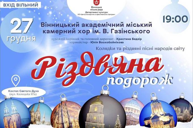 Вінничан запрошують на колядки та різдвяні пісні народів світу