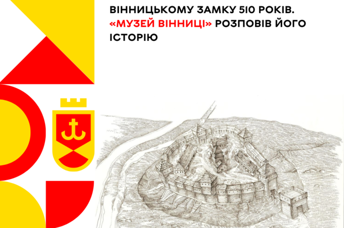 Вінницькому замку 510 років. «Музей Вінниці» розповів його історію