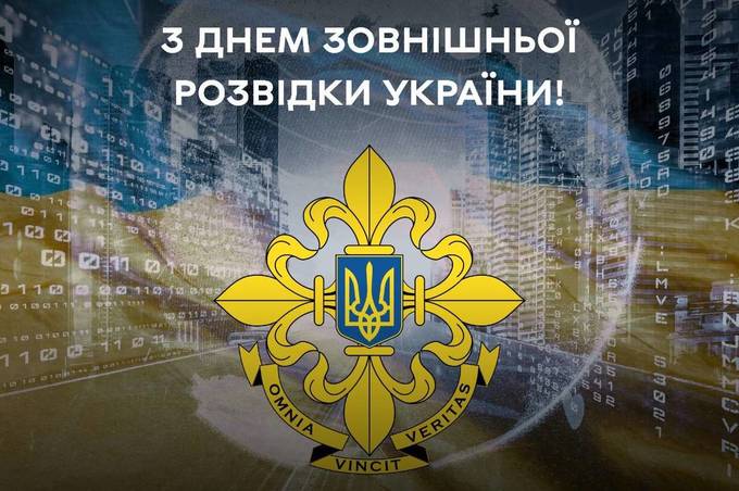 Сьогодні День зовнішньої розвідки України