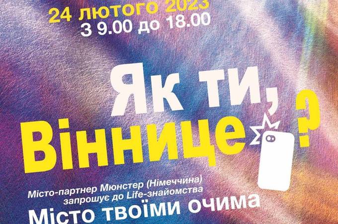 Вінничан запрошують долучитися до проекту “Як ти, Віннице?”